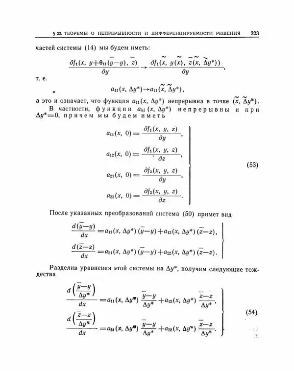 Николай Матвеев - Методы интегрирования обыкновенных дифференциальных уравнений - Страница № 324