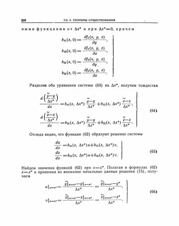 Николай Матвеев - Методы интегрирования обыкновенных дифференциальных уравнений - Страница № 329
