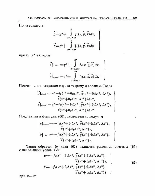 Николай Матвеев - Методы интегрирования обыкновенных дифференциальных уравнений - Страница № 330