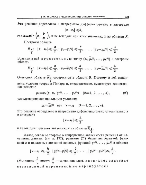 Николай Матвеев - Методы интегрирования обыкновенных дифференциальных уравнений - Страница № 334