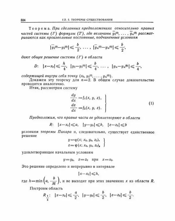 Николай Матвеев - Методы интегрирования обыкновенных дифференциальных уравнений - Страница № 335