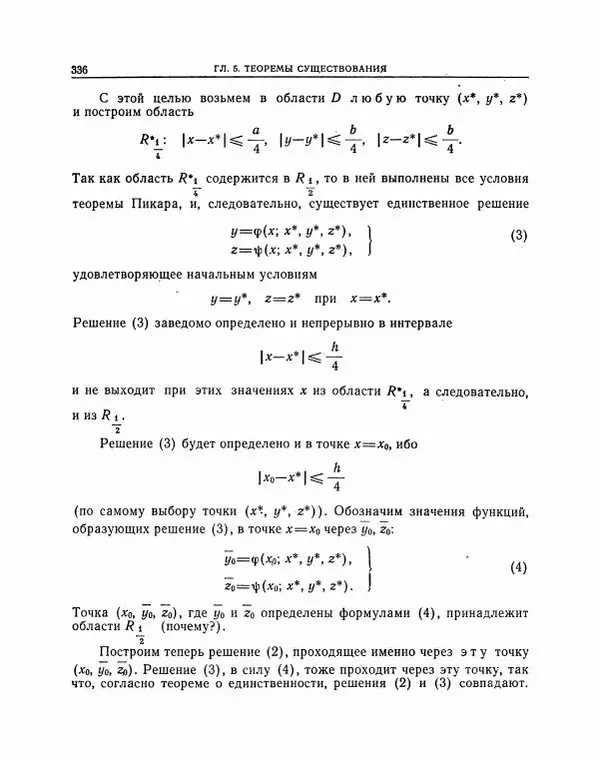 Николай Матвеев - Методы интегрирования обыкновенных дифференциальных уравнений - Страница № 337