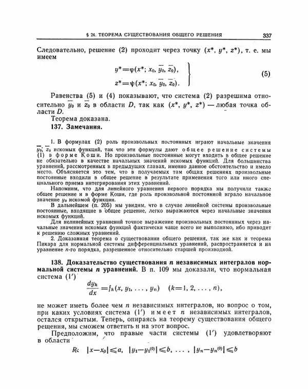 Николай Матвеев - Методы интегрирования обыкновенных дифференциальных уравнений - Страница № 338