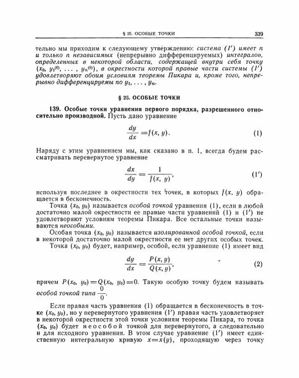 Николай Матвеев - Методы интегрирования обыкновенных дифференциальных уравнений - Страница № 340