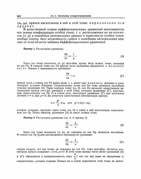 Николай Матвеев - Методы интегрирования обыкновенных дифференциальных уравнений - Страница № 341