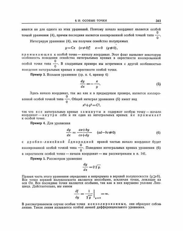 Николай Матвеев - Методы интегрирования обыкновенных дифференциальных уравнений - Страница № 342