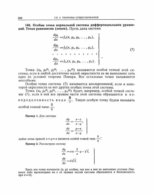 Николай Матвеев - Методы интегрирования обыкновенных дифференциальных уравнений - Страница № 343