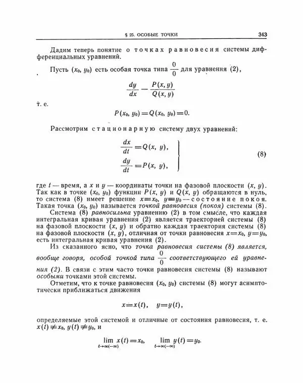 Николай Матвеев - Методы интегрирования обыкновенных дифференциальных уравнений - Страница № 344