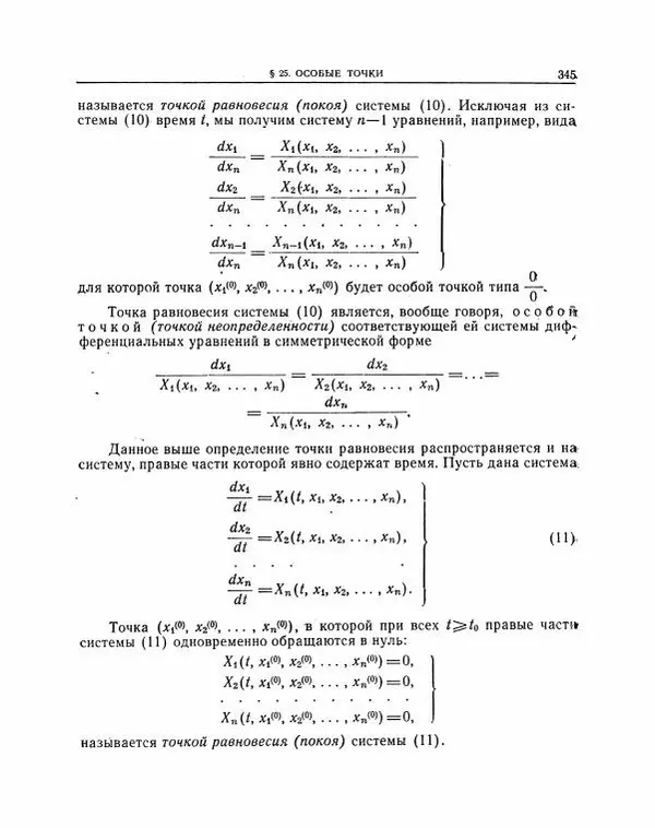 Николай Матвеев - Методы интегрирования обыкновенных дифференциальных уравнений - Страница № 346