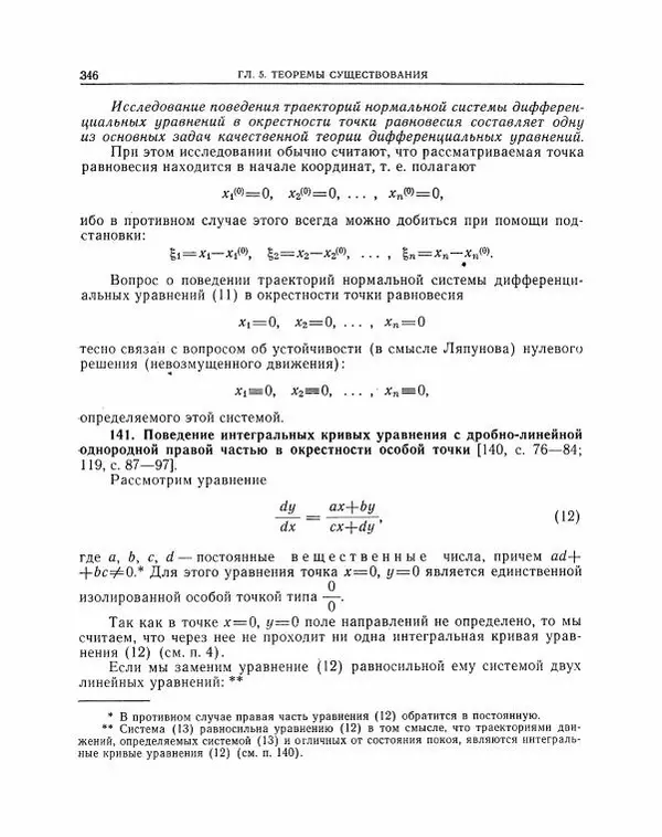Николай Матвеев - Методы интегрирования обыкновенных дифференциальных уравнений - Страница № 347