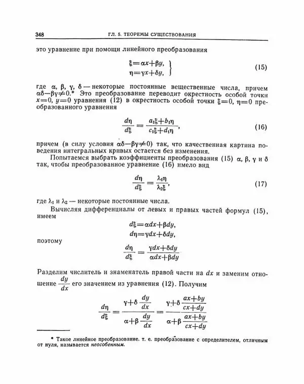 Николай Матвеев - Методы интегрирования обыкновенных дифференциальных уравнений - Страница № 349