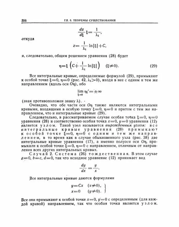 Николай Матвеев - Методы интегрирования обыкновенных дифференциальных уравнений - Страница № 357