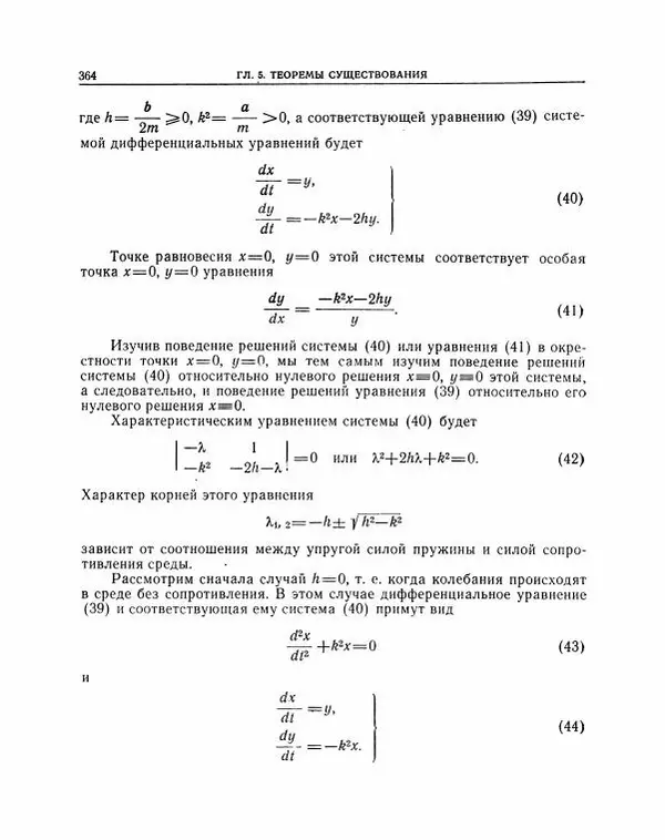 Николай Матвеев - Методы интегрирования обыкновенных дифференциальных уравнений - Страница № 365