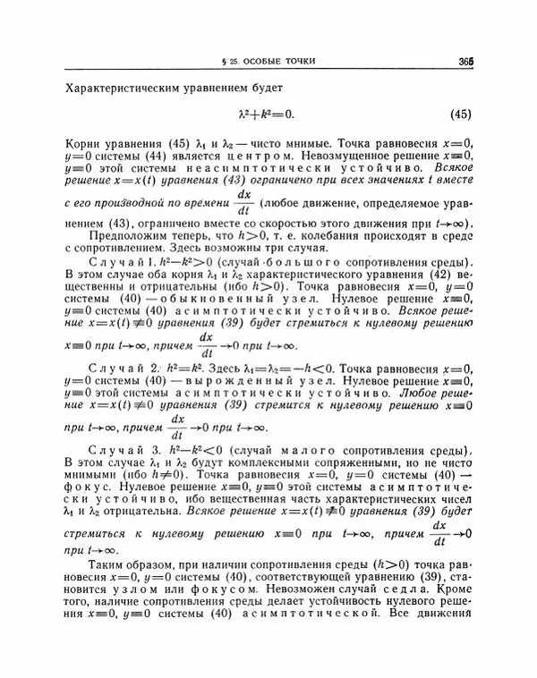Николай Матвеев - Методы интегрирования обыкновенных дифференциальных уравнений - Страница № 366