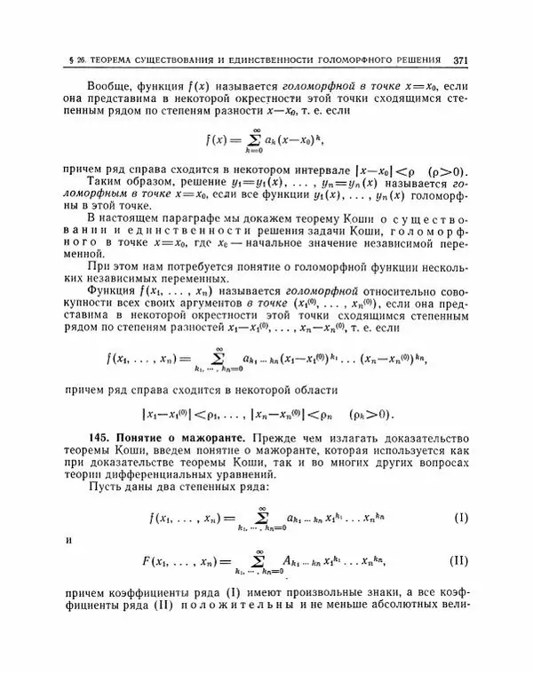 Николай Матвеев - Методы интегрирования обыкновенных дифференциальных уравнений - Страница № 372