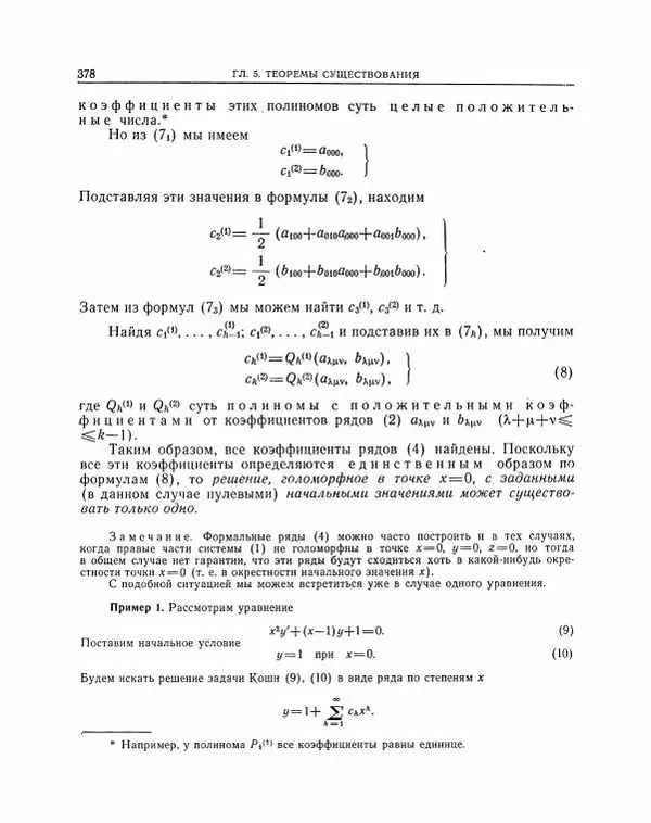 Николай Матвеев - Методы интегрирования обыкновенных дифференциальных уравнений - Страница № 379