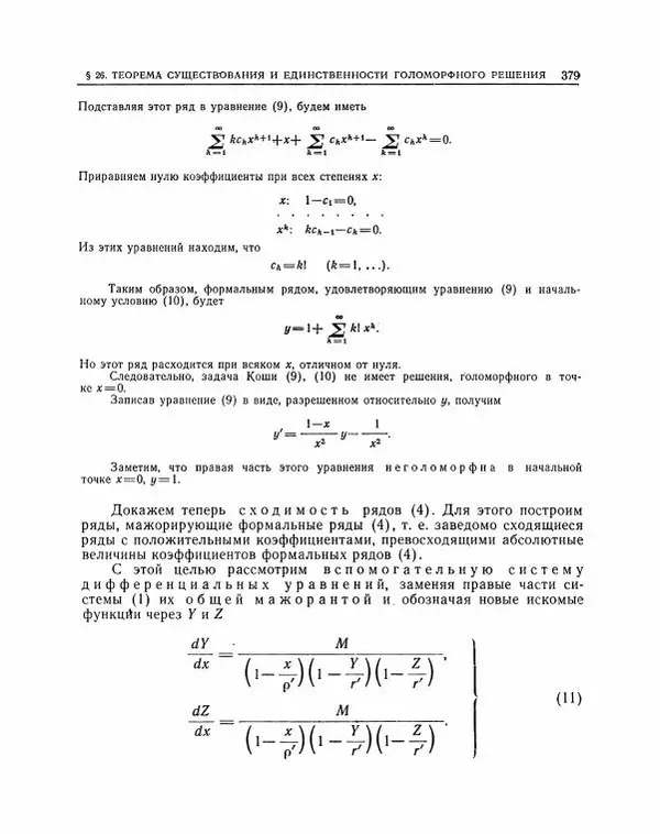 Николай Матвеев - Методы интегрирования обыкновенных дифференциальных уравнений - Страница № 380