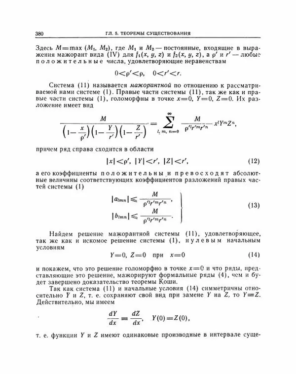 Николай Матвеев - Методы интегрирования обыкновенных дифференциальных уравнений - Страница № 381