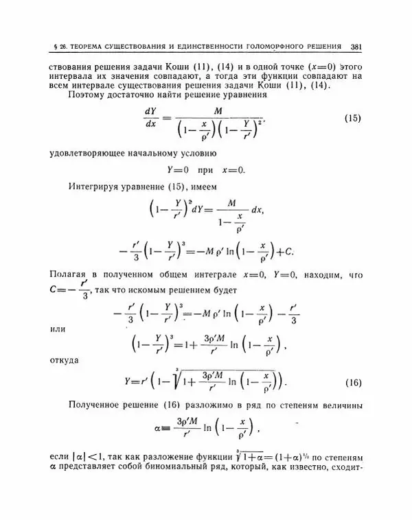 Николай Матвеев - Методы интегрирования обыкновенных дифференциальных уравнений - Страница № 382