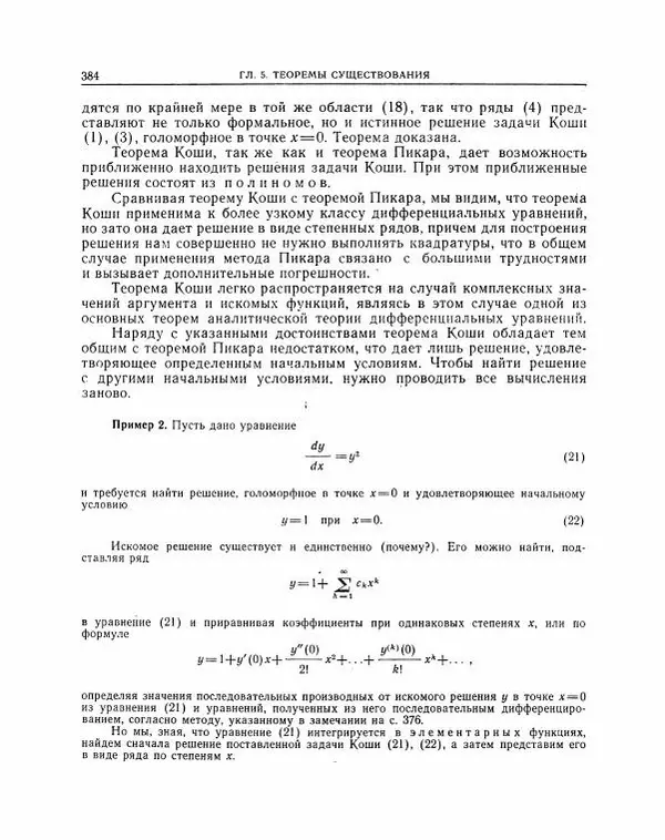 Николай Матвеев - Методы интегрирования обыкновенных дифференциальных уравнений - Страница № 385