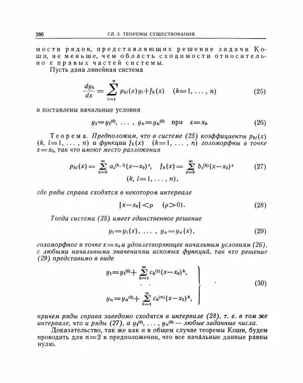 Николай Матвеев - Методы интегрирования обыкновенных дифференциальных уравнений - Страница № 387