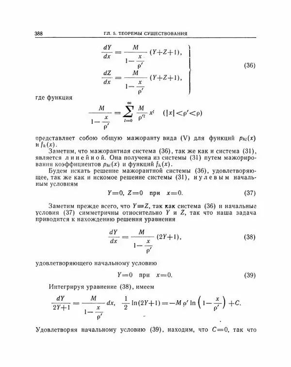Николай Матвеев - Методы интегрирования обыкновенных дифференциальных уравнений - Страница № 389