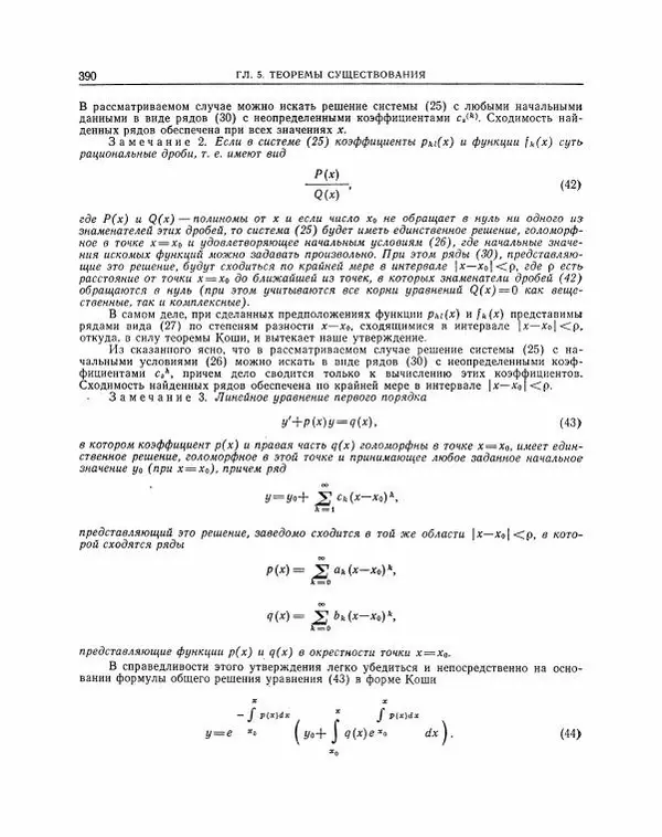 Николай Матвеев - Методы интегрирования обыкновенных дифференциальных уравнений - Страница № 391