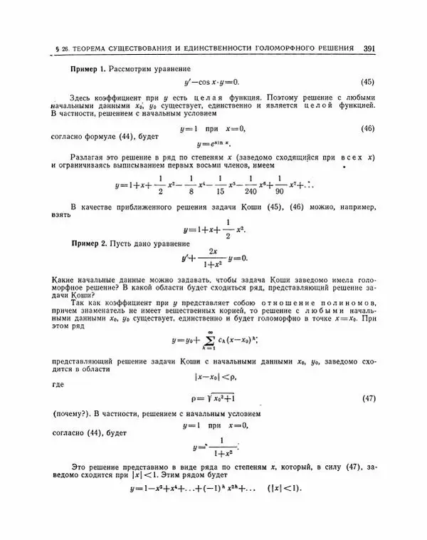 Николай Матвеев - Методы интегрирования обыкновенных дифференциальных уравнений - Страница № 392