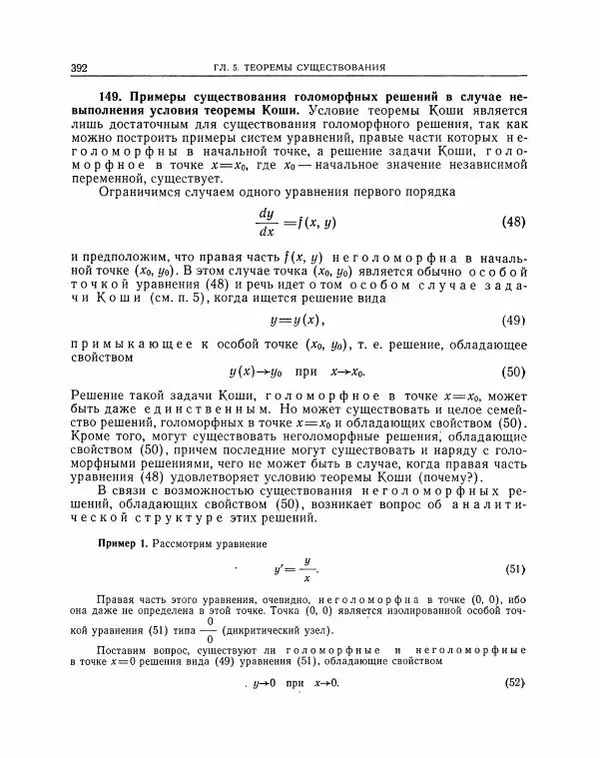 Николай Матвеев - Методы интегрирования обыкновенных дифференциальных уравнений - Страница № 393