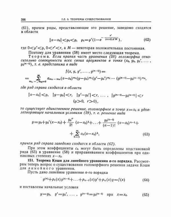 Николай Матвеев - Методы интегрирования обыкновенных дифференциальных уравнений - Страница № 397