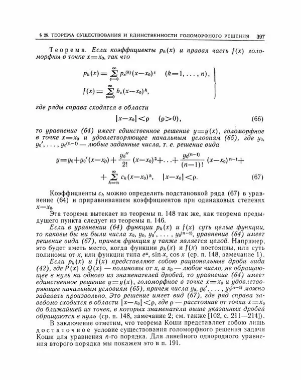 Николай Матвеев - Методы интегрирования обыкновенных дифференциальных уравнений - Страница № 398