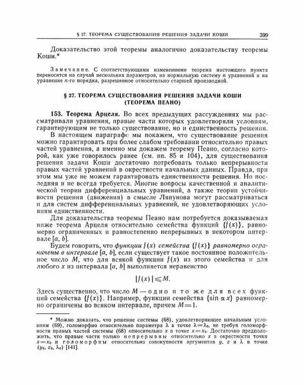 Николай Матвеев - Методы интегрирования обыкновенных дифференциальных уравнений - Страница № 400