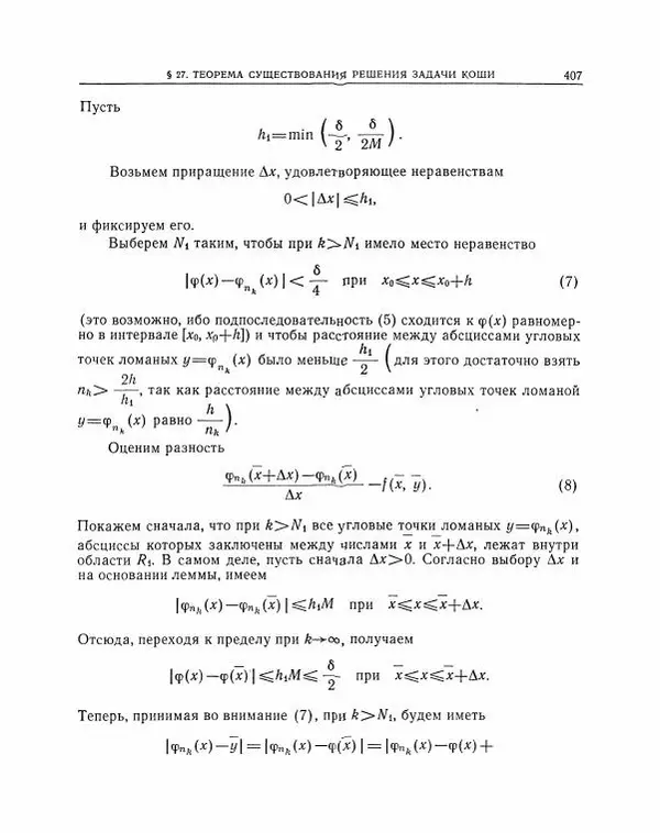 Николай Матвеев - Методы интегрирования обыкновенных дифференциальных уравнений - Страница № 408