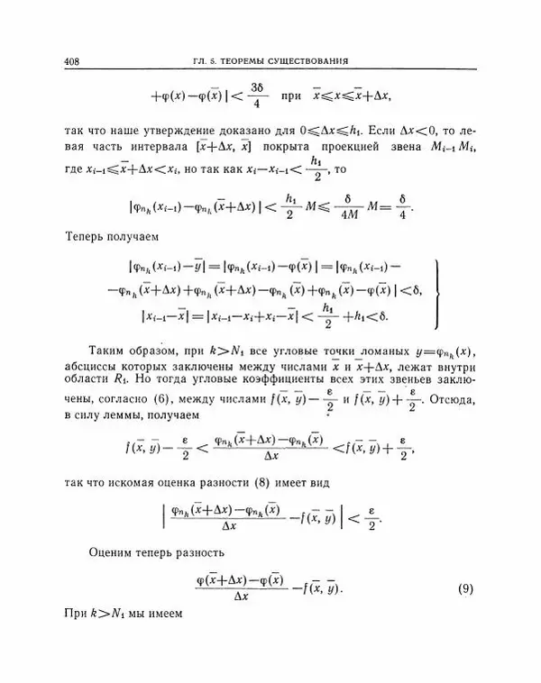 Николай Матвеев - Методы интегрирования обыкновенных дифференциальных уравнений - Страница № 409