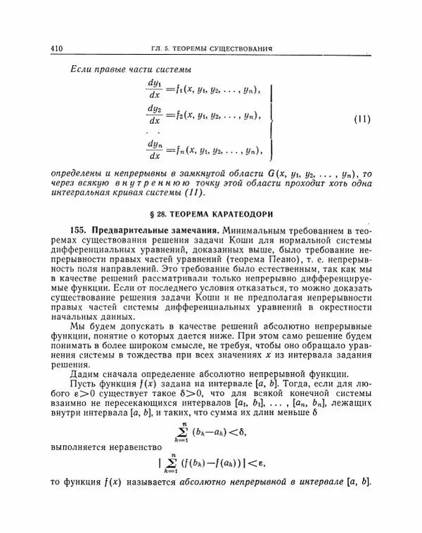 Николай Матвеев - Методы интегрирования обыкновенных дифференциальных уравнений - Страница № 411