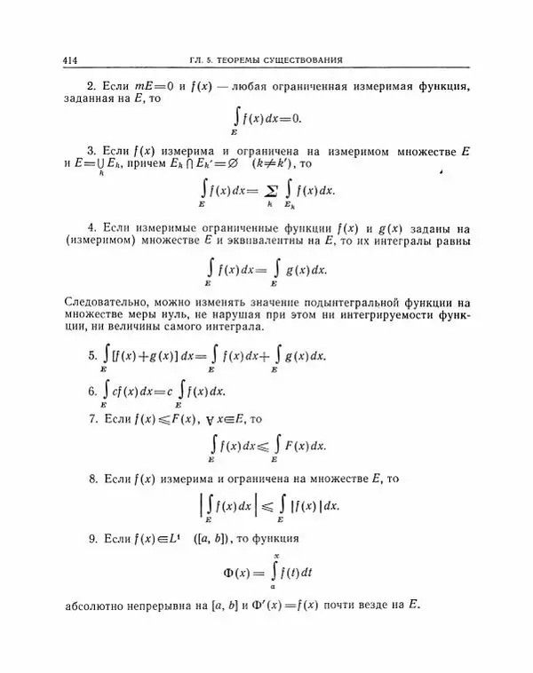 Николай Матвеев - Методы интегрирования обыкновенных дифференциальных уравнений - Страница № 415