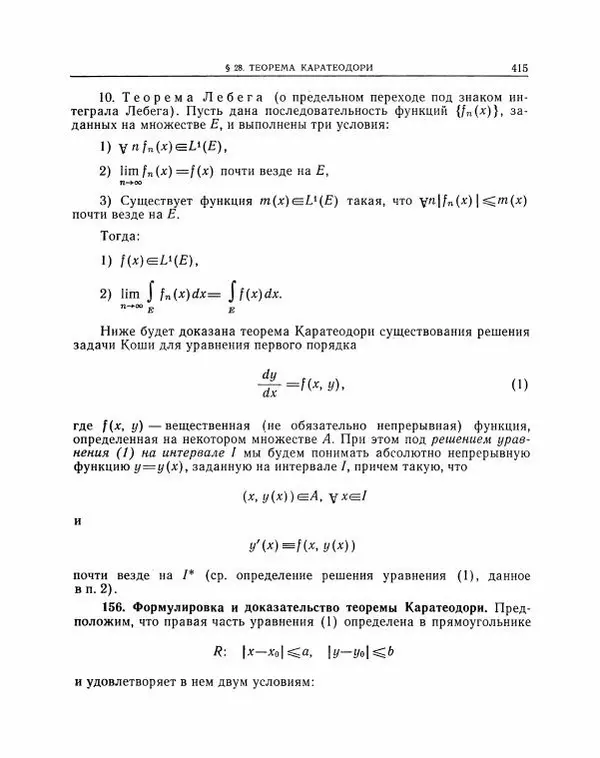 Николай Матвеев - Методы интегрирования обыкновенных дифференциальных уравнений - Страница № 416