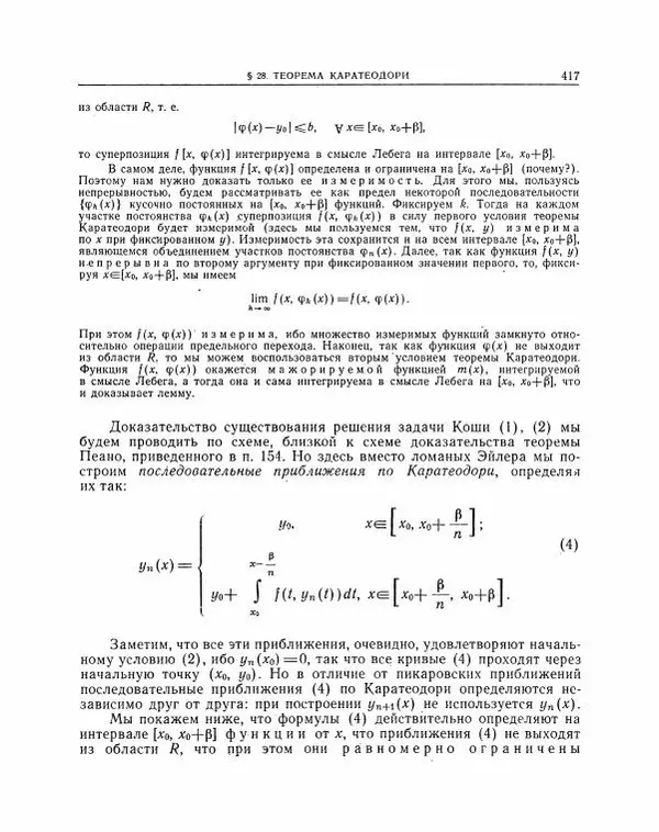 Николай Матвеев - Методы интегрирования обыкновенных дифференциальных уравнений - Страница № 418