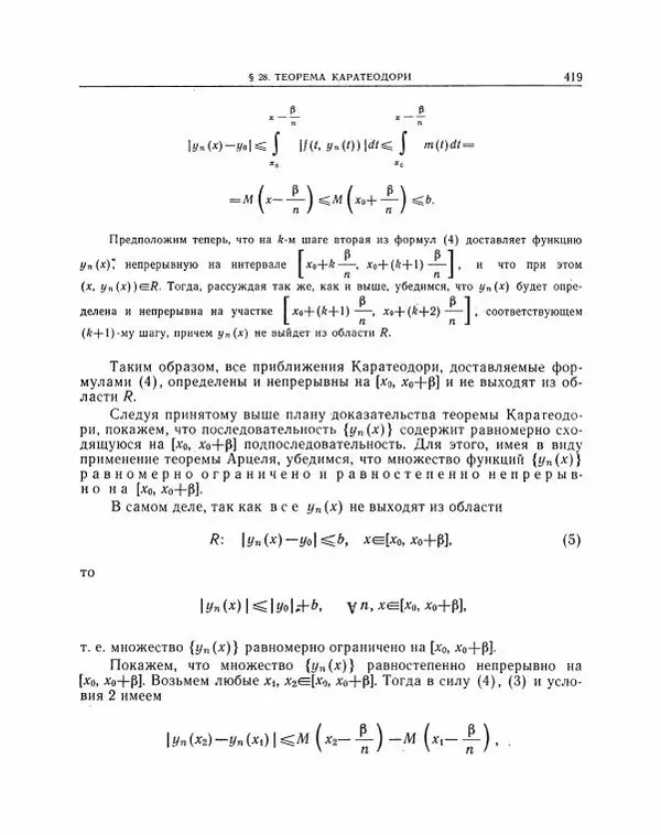 Николай Матвеев - Методы интегрирования обыкновенных дифференциальных уравнений - Страница № 420