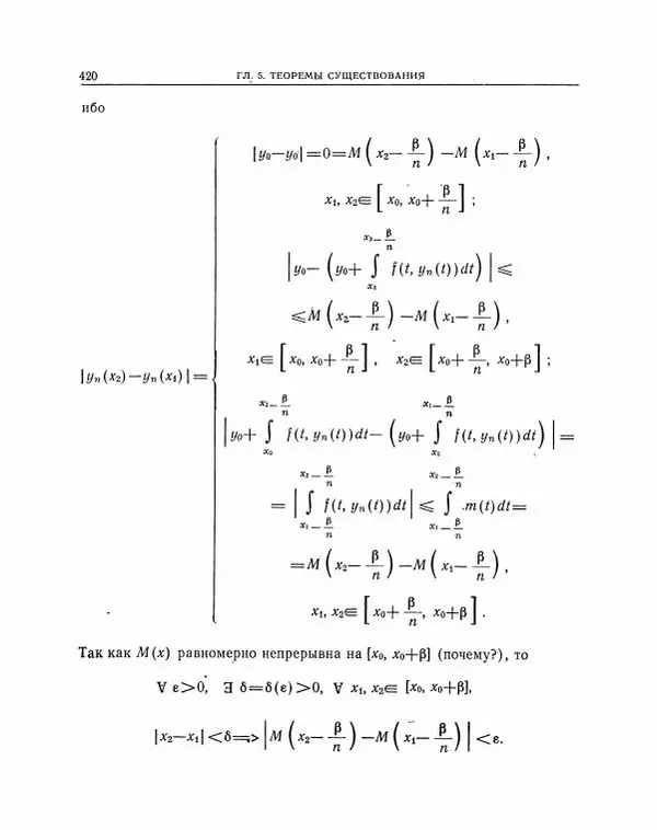 Николай Матвеев - Методы интегрирования обыкновенных дифференциальных уравнений - Страница № 421