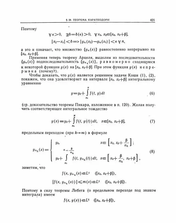 Николай Матвеев - Методы интегрирования обыкновенных дифференциальных уравнений - Страница № 422