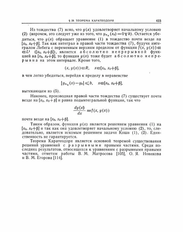 Николай Матвеев - Методы интегрирования обыкновенных дифференциальных уравнений - Страница № 424