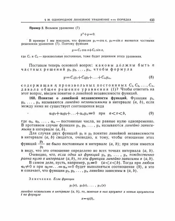 Николай Матвеев - Методы интегрирования обыкновенных дифференциальных уравнений - Страница № 434