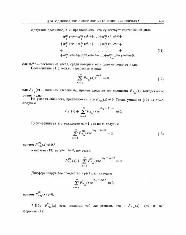 Николай Матвеев - Методы интегрирования обыкновенных дифференциальных уравнений - Страница № 436