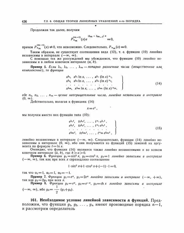 Николай Матвеев - Методы интегрирования обыкновенных дифференциальных уравнений - Страница № 437