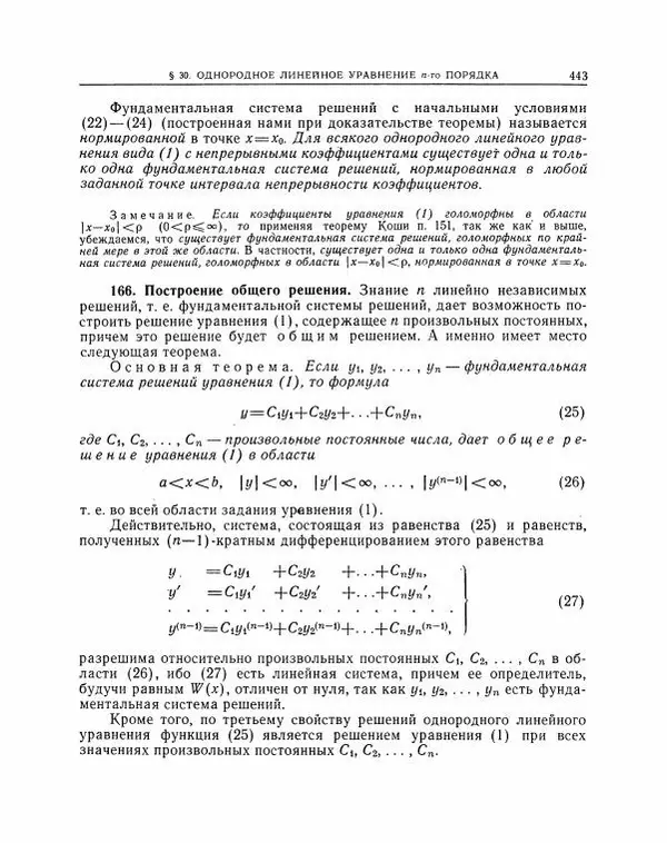 Николай Матвеев - Методы интегрирования обыкновенных дифференциальных уравнений - Страница № 444