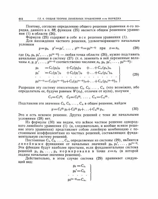 Николай Матвеев - Методы интегрирования обыкновенных дифференциальных уравнений - Страница № 445