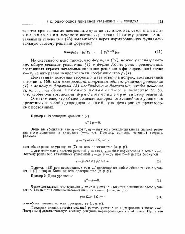 Николай Матвеев - Методы интегрирования обыкновенных дифференциальных уравнений - Страница № 446