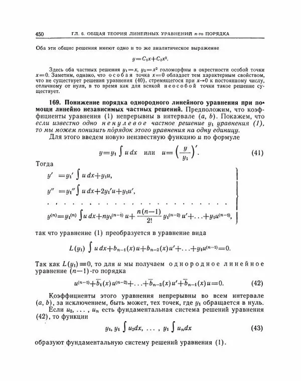 Николай Матвеев - Методы интегрирования обыкновенных дифференциальных уравнений - Страница № 451