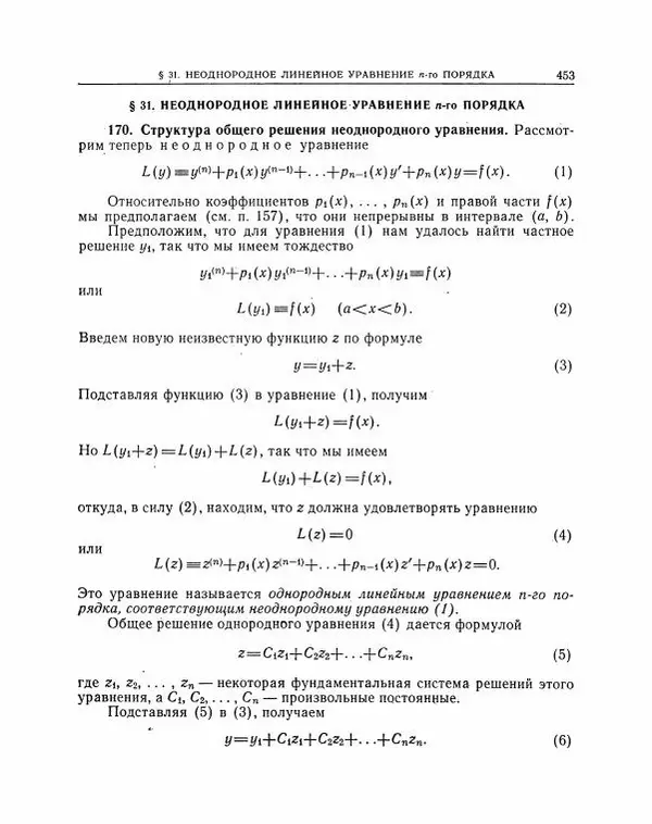 Николай Матвеев - Методы интегрирования обыкновенных дифференциальных уравнений - Страница № 454
